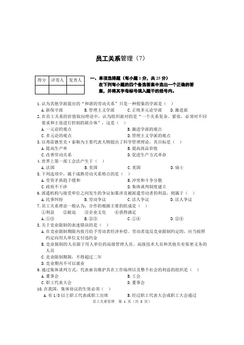 《员工关系》题库试卷附答案-7