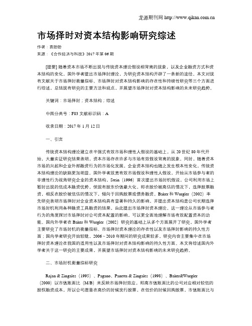 市场择时对资本结构影响研究综述