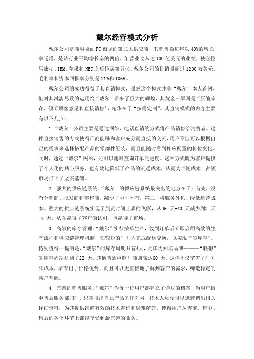 戴尔经营模式分析