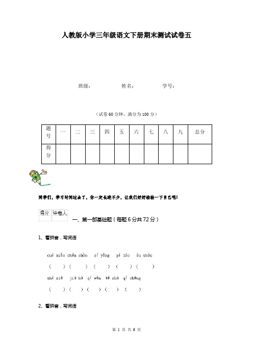 人教版小学三年级语文下册期末测试试卷五