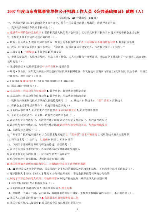 2007山东省属事业单位考试真题及答案解析汇总