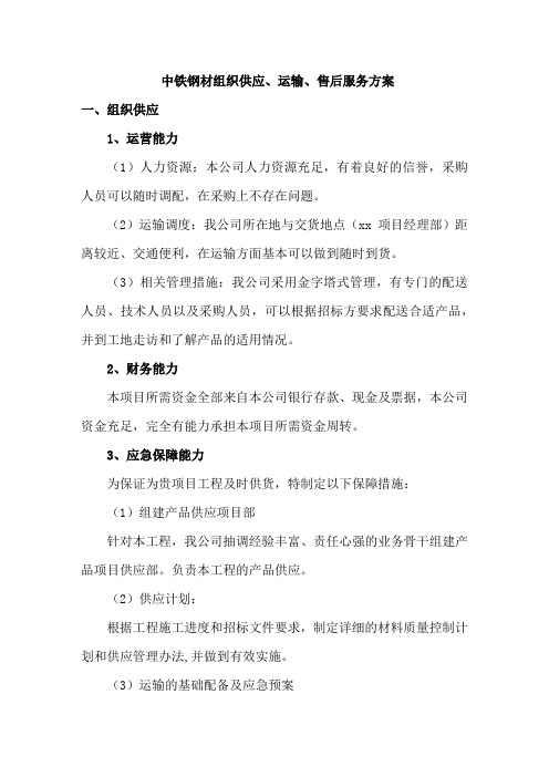 中铁钢材组织供应、运输、售后服务方案