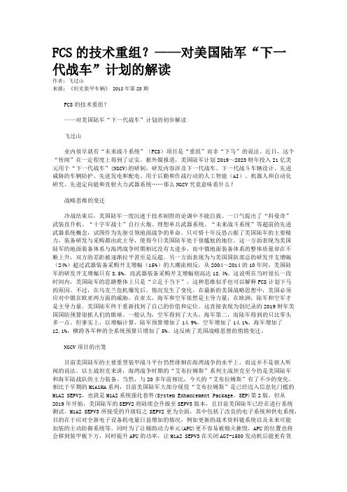 FCS的技术重组？——对美国陆军“下一代战车”计划的解读 