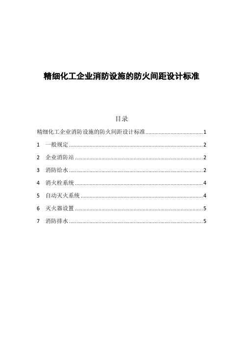 精细化工企业消防设施的防火间距设计标准