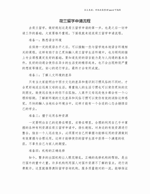 荷兰留学申请流程.doc