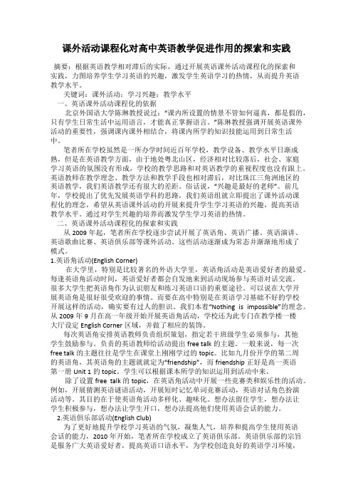 课外活动课程化对高中英语教学促进作用的探索和实践