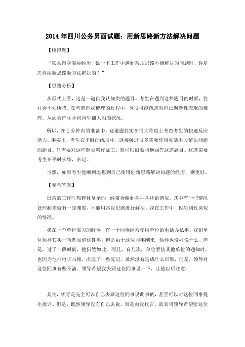 2014年四川公务员面试题：用新思路新方法解决问题