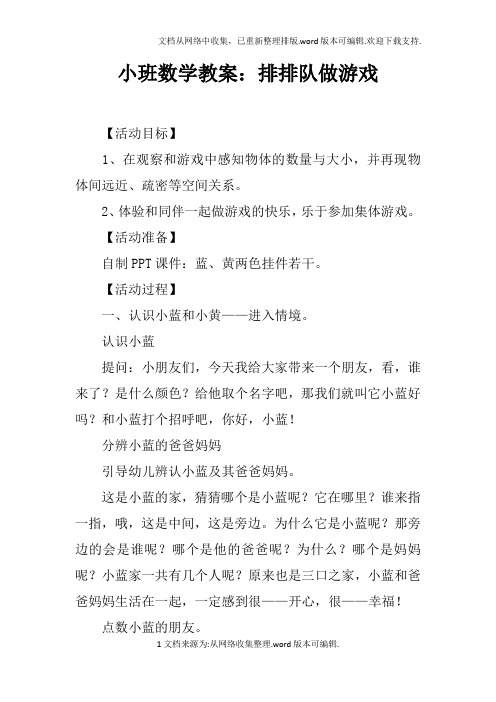 小班数学教案：排排队做游戏
