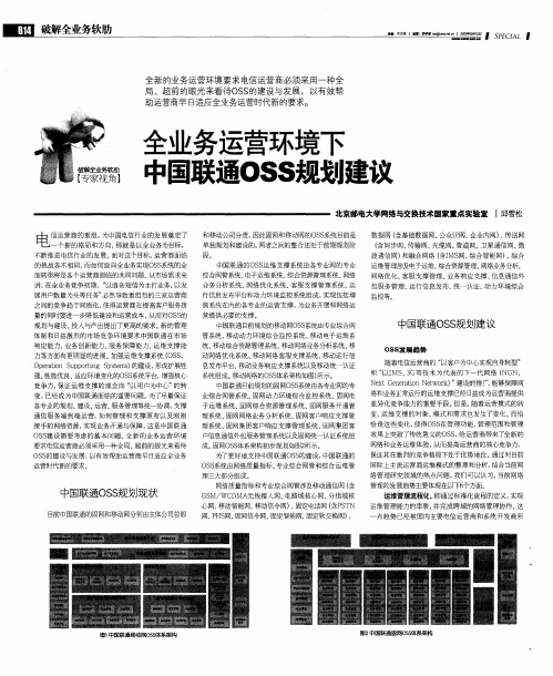 全业务运营环境下中国联通OSS规划建议