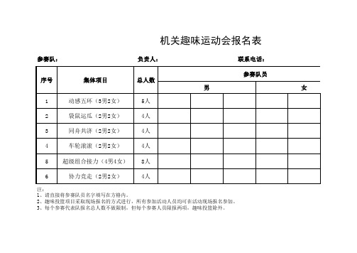 机关趣味运动会报名表