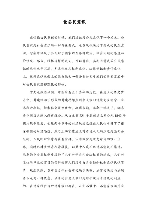 论公民意识