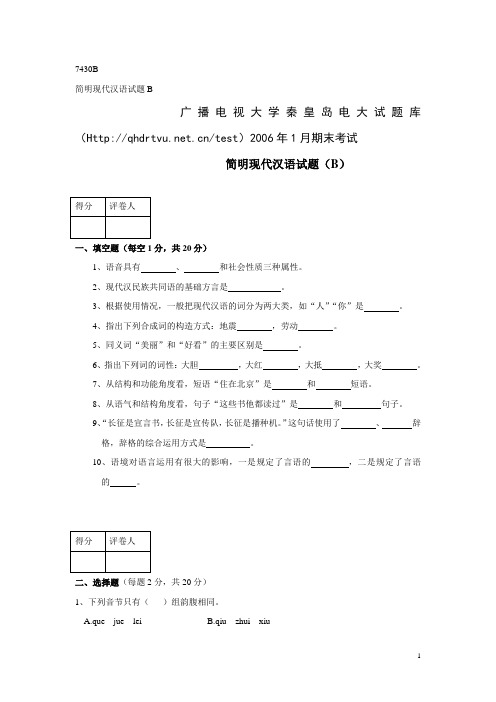 简明现代汉语试题B