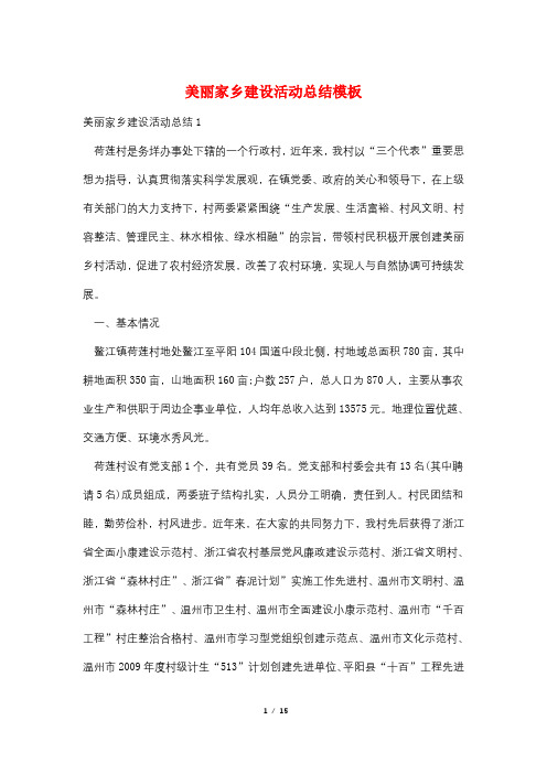 美丽家乡建设活动总结模板
