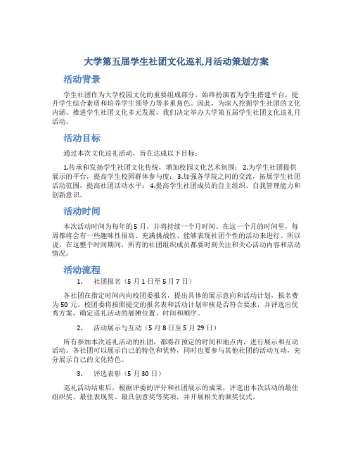 大学第五届学生社团文化巡礼月活动策划方案