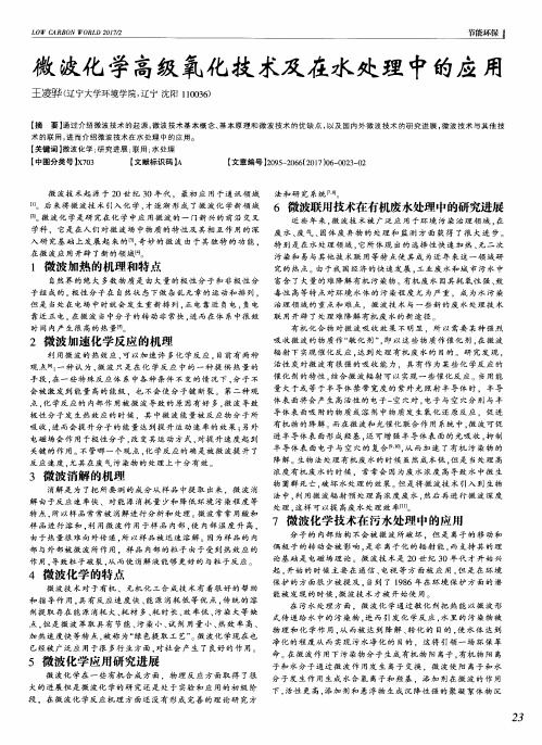 微波化学高级氧化技术及在水处理中的应用