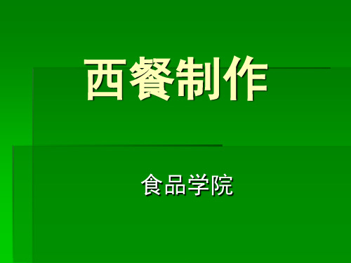 1.西餐制作课件ppt