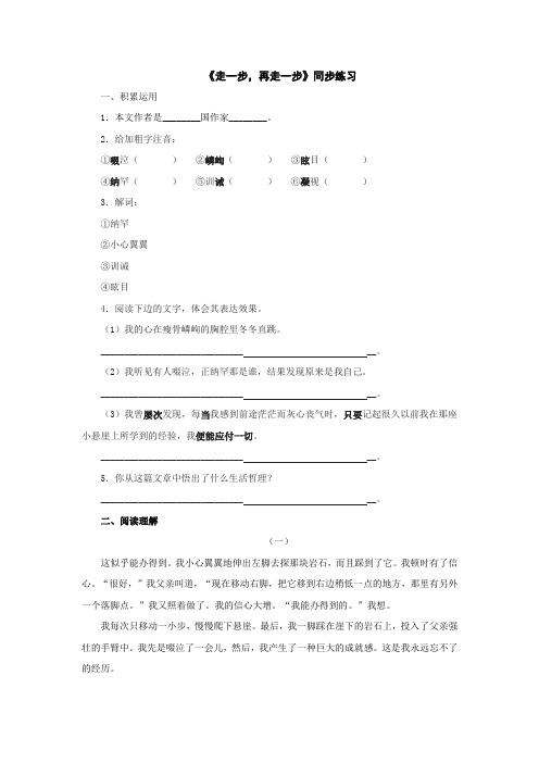 语文：第2课《走一步,再走一步》同步练习(人教新课标七年级上)