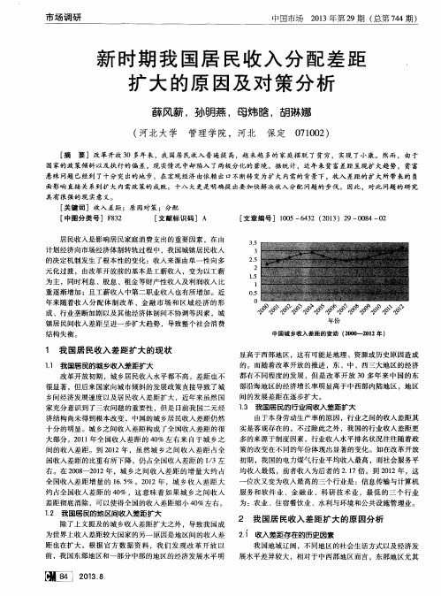 新时期我国居民收入分配差距扩大的原因及对策分析