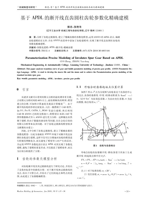 基于APDL的渐开线直齿圆柱齿轮参数化精确建模
