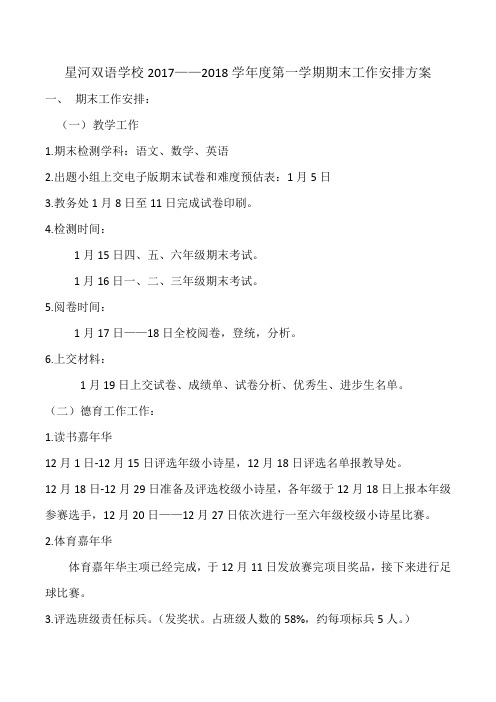 2017——2018学年度第一学期期末工作安排方案