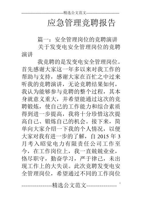 应急管理竞聘报告