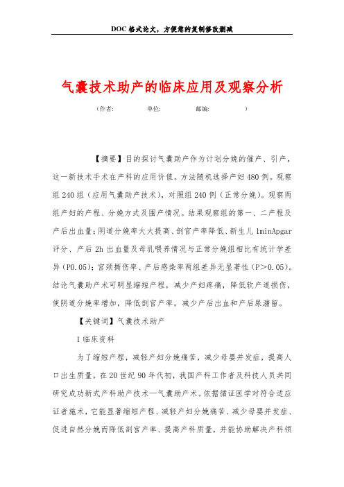 气囊技术助产的临床应用及观察分析