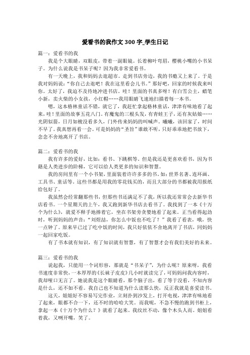 爱看书的我作文300字_学生日记