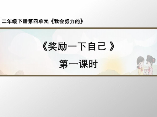 【部编版】道德与法治《奖励一下自己》PPT-完整版