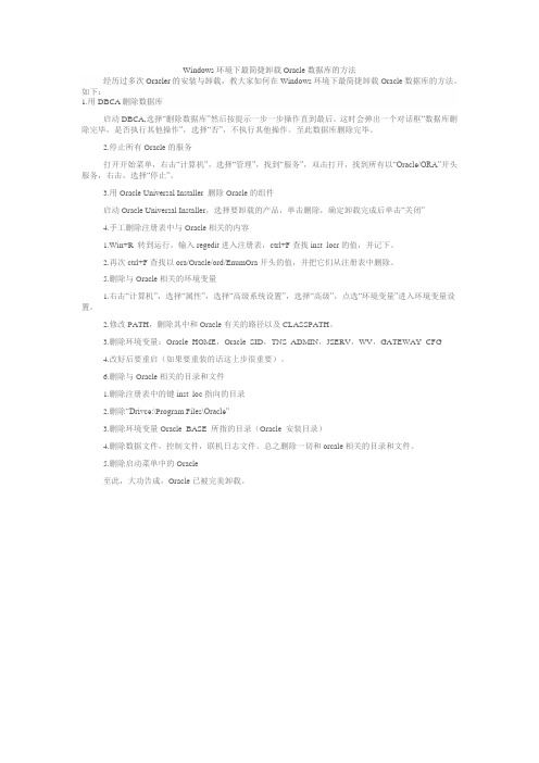 Windows环境下最简捷卸载Oracle数据库的方法