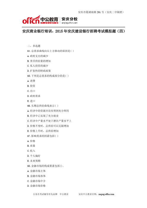 安庆商业银行培训：2015年安庆建设银行招聘考试模拟题(四)