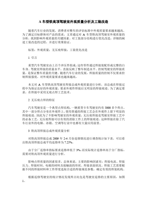 A车型铁高顶驾驶室外观质量分析及工装改造