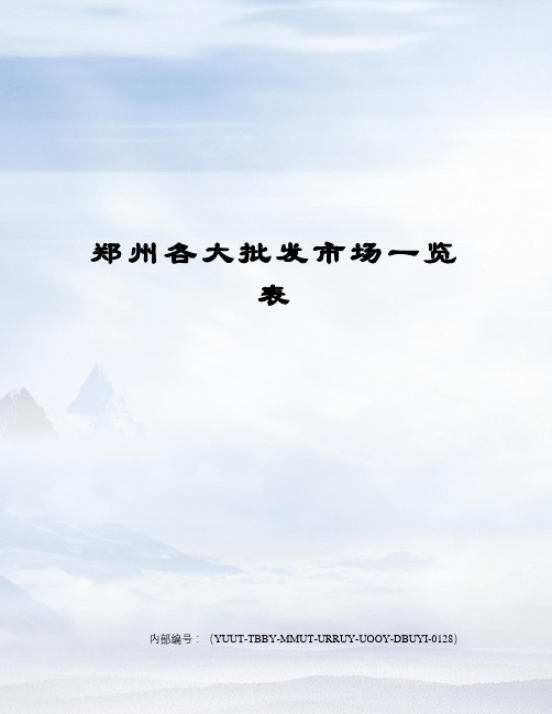 郑州各大批发市场一览表
