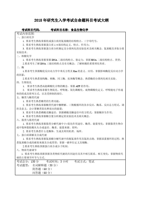 2018年研究生入学考试食品生物化学初试大纲——食品科学专业用