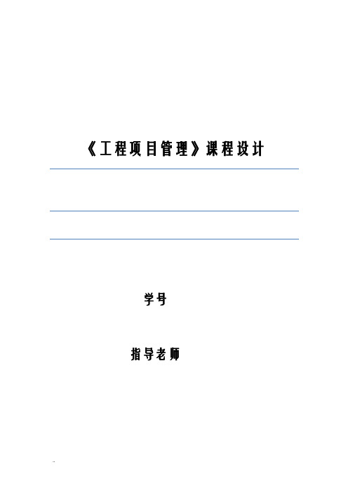 工程项目管理课程设计报告