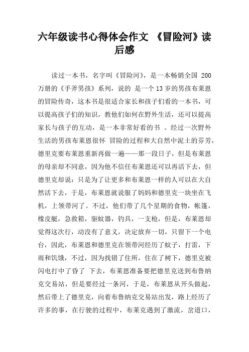 六年级读书心得体会作文 《冒险河》读后感