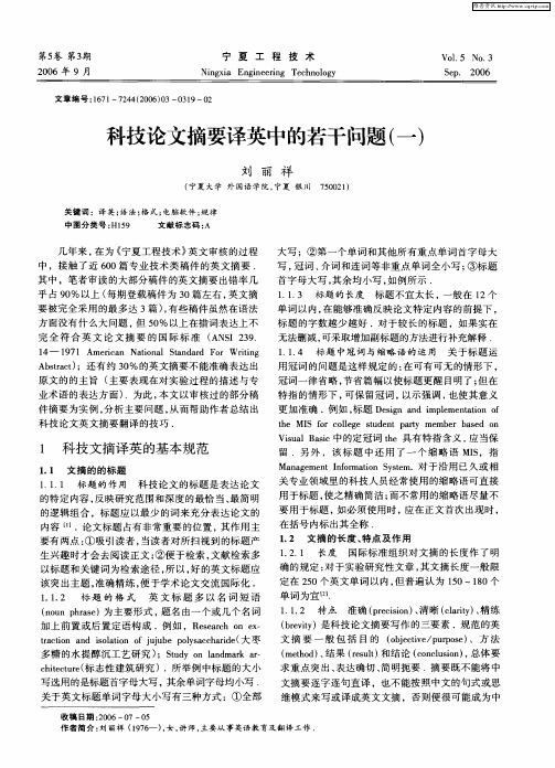 科技论文摘要译英中的若干问题(一)