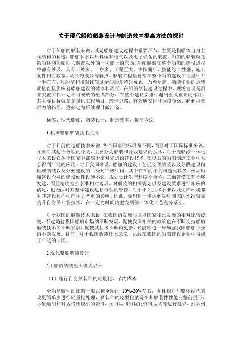 关于现代船舶舾装设计与制造效率提高方法的探讨