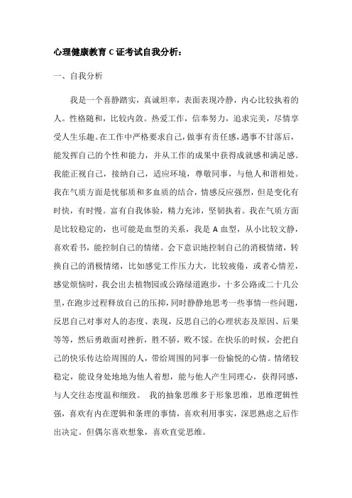 心理C证面试自我分析(1)