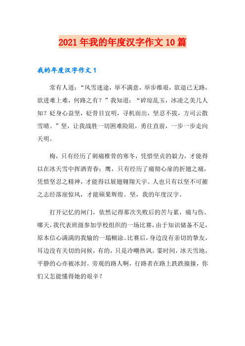 2021年我的年度汉字作文10篇