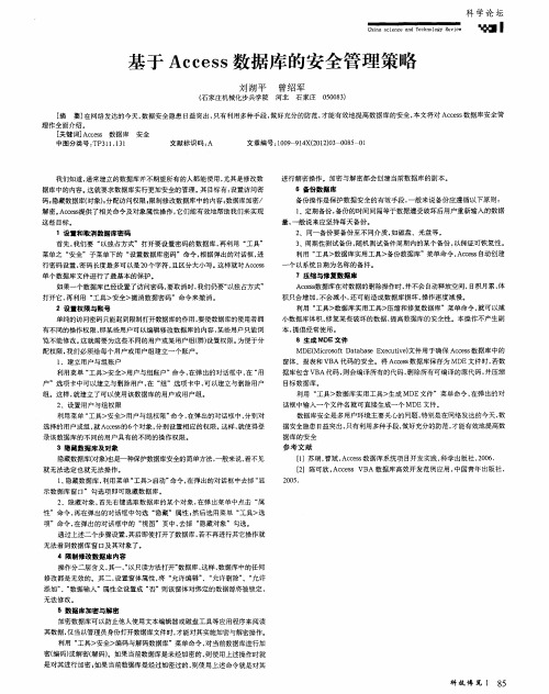 基于Access数据库的安全管理策略