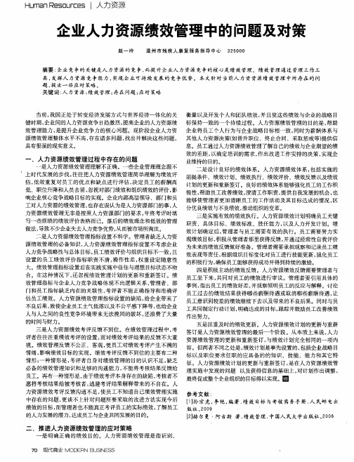 企业人力资源绩效管理中的问题及对策