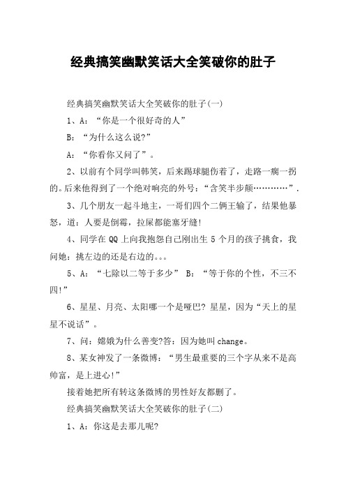经典搞笑幽默笑话大全笑破你的肚子