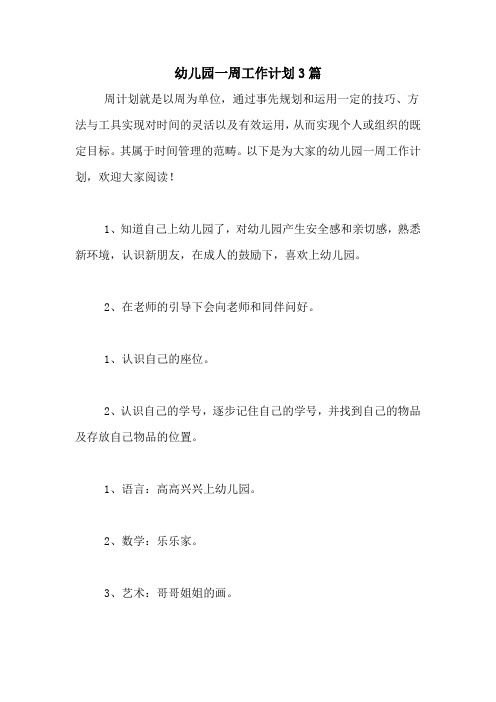 2020年幼儿园一周工作计划3篇
