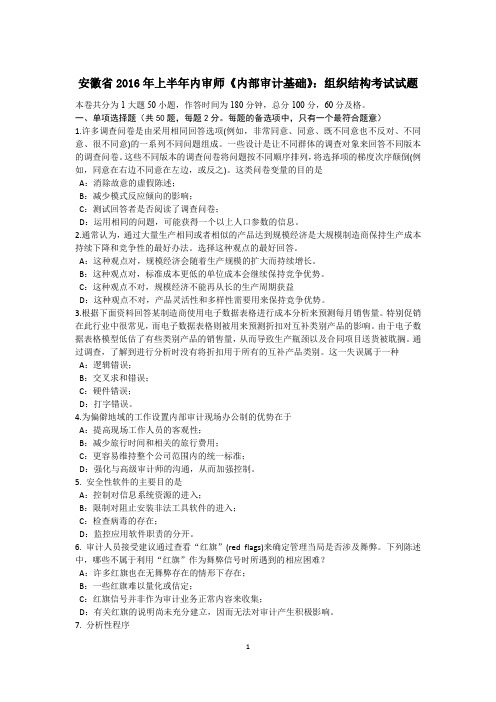 安徽省2016年上半年内审师《内部审计基础》：组织结构考试试题