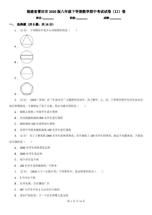 福建省莆田市2020版八年级下学期数学期中考试试卷(II)卷