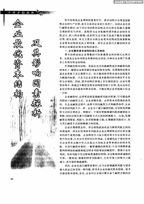 企业最优资本结构及其影响因素探析