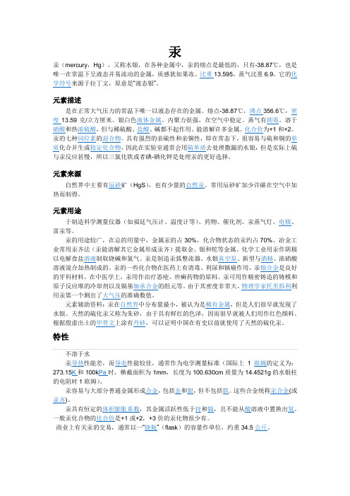 金属——汞