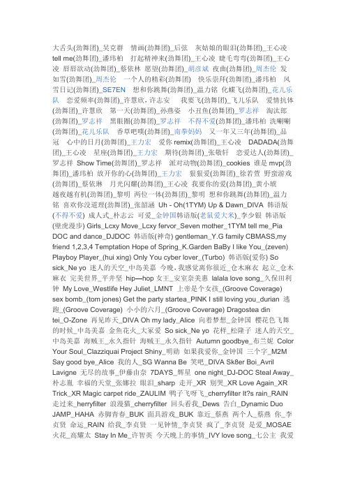 劲舞团歌曲
