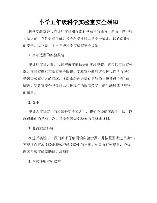 小学五年级科学实验室安全须知