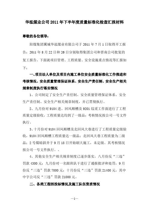 华泓煤业公司2011年三季度标准化检查汇报材料